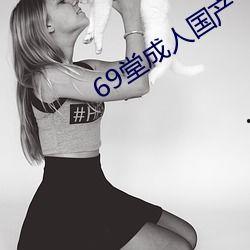 国产成人图,探索东方美学与视觉艺术的新境界